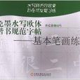 免墨水寫歐體楷書規範字帖：基本筆畫練習