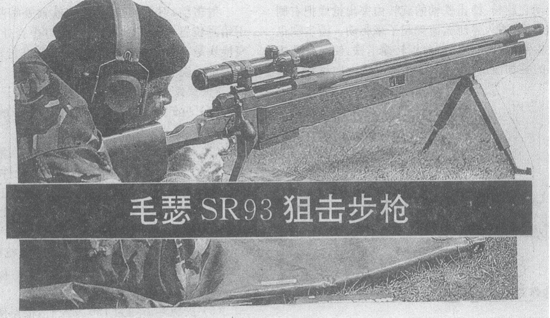 SR93式7.62mm狙擊步槍