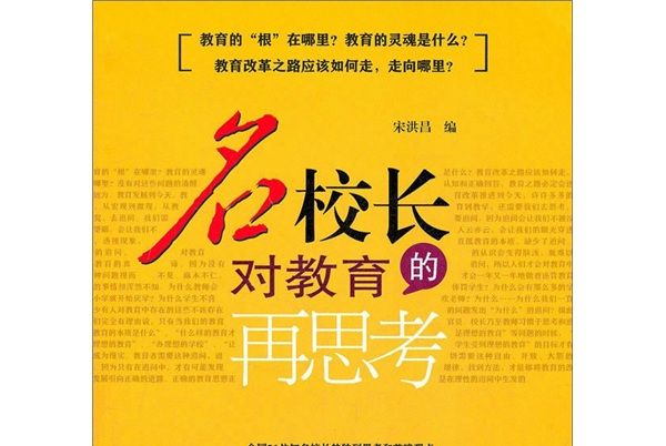 名校長對教育的再思考：教育的“根”在哪裡？