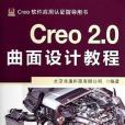 Creo 2.0曲面設計教程