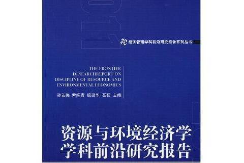 資源與環境經濟學學科前沿研究報告：2011