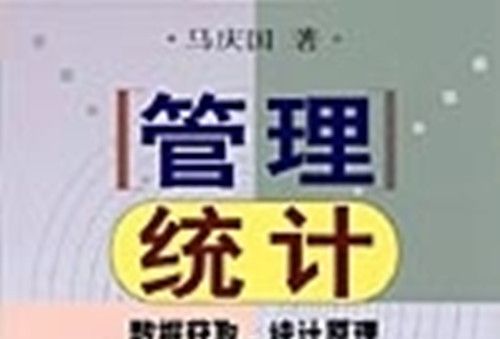 管理統計 : 數據獲取、統計原理、SPSS工具與套用研究