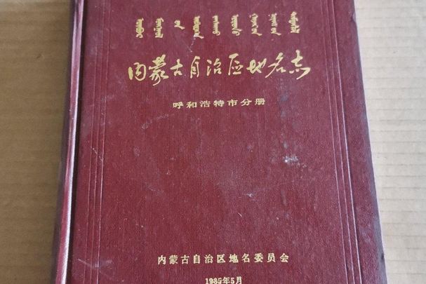 內蒙古自治區地名志呼和浩特市分冊