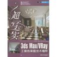 3ds Max/Vray工裝效果圖技術精粹