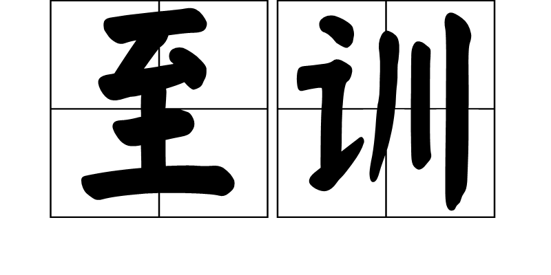 至訓