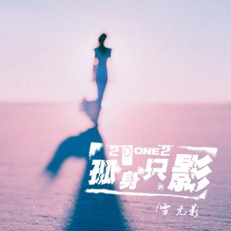 《2012孤身隻影（EP）》