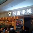 阿香米線（金隅萬科店）