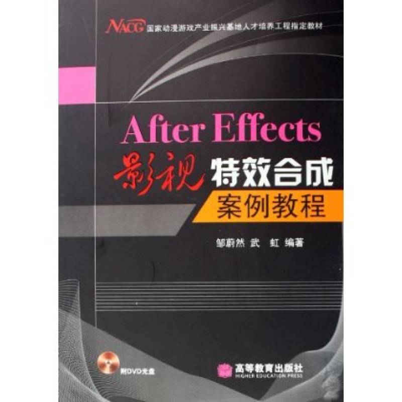 NACC國家動漫遊戲產業振興基地人才培養工程指定教材·After Effects影視特效合成案例教程