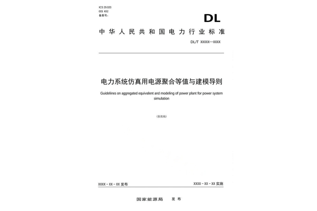 電力系統仿真用電源聚合等值和建模導則