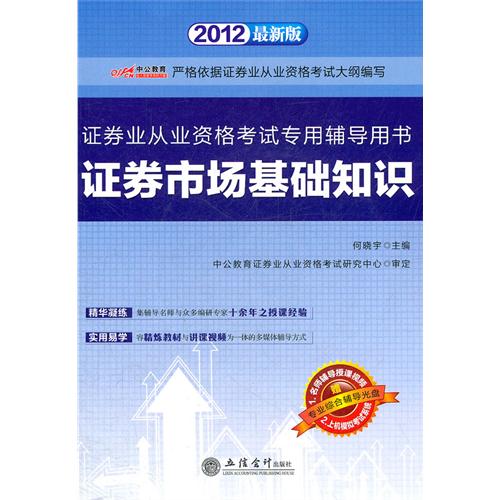 證券業從業資格考試輔導用書：證券市場基礎知識(2011-2012)