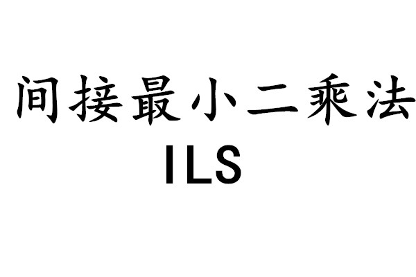 間接最小二乘法