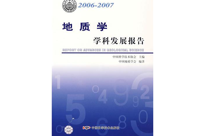 2006～2007地質學學科發展研究報告