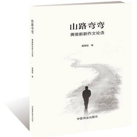 山路彎彎：黃德新劇作文論選