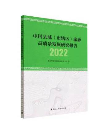 中國縣域（市轄區）旅遊高質量發展研究報告 2022