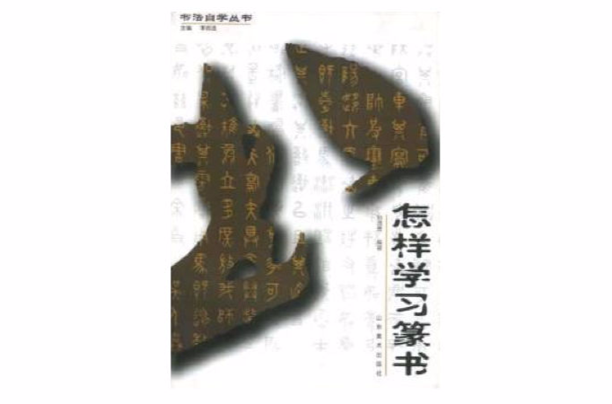 怎樣學習篆書