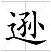 田字格中的“遜”字