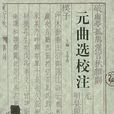 元曲選校注（全四冊）