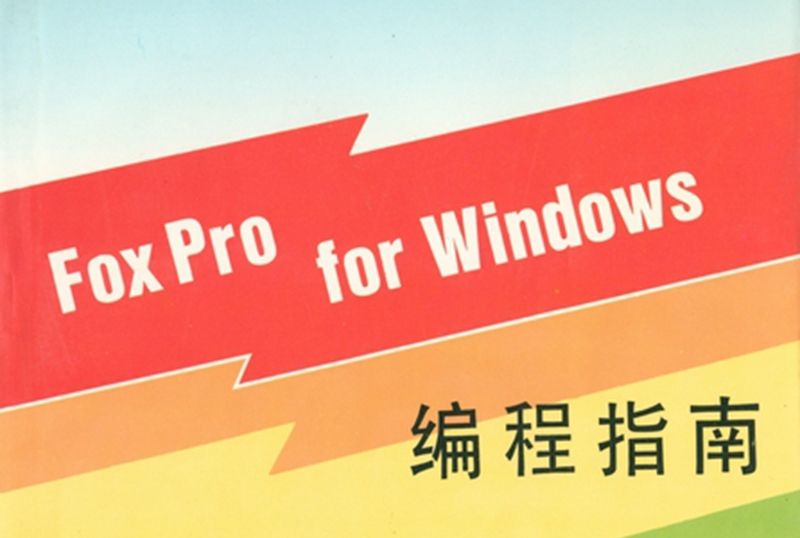 FoxPro for Windows編程指南