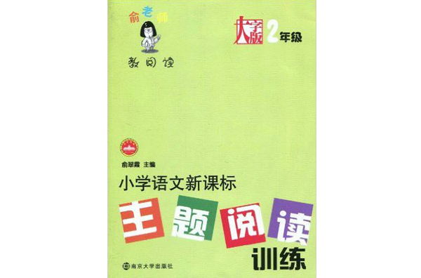 國小語文新課標主題閱讀訓練：2年級