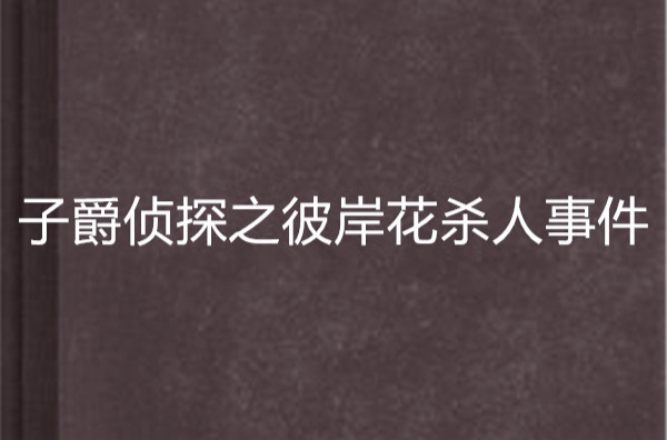 子爵偵探之彼岸花殺人事件