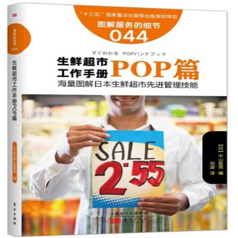 生鮮超市工作手冊：POP篇