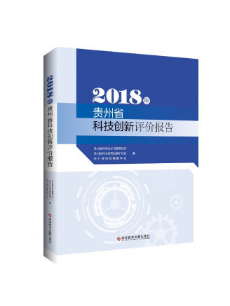 2018年貴州省科技創新評價報告