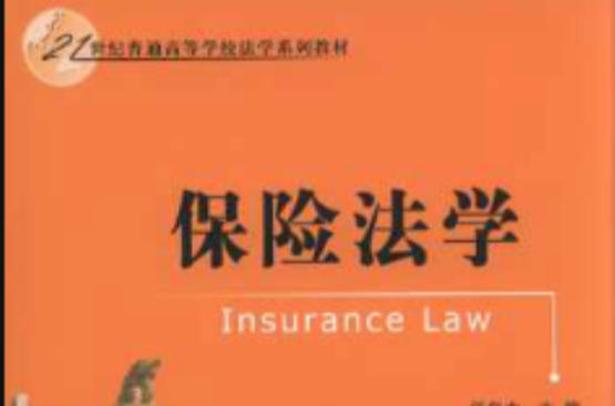 21世紀普通高等學校法學系列教材：保險法學