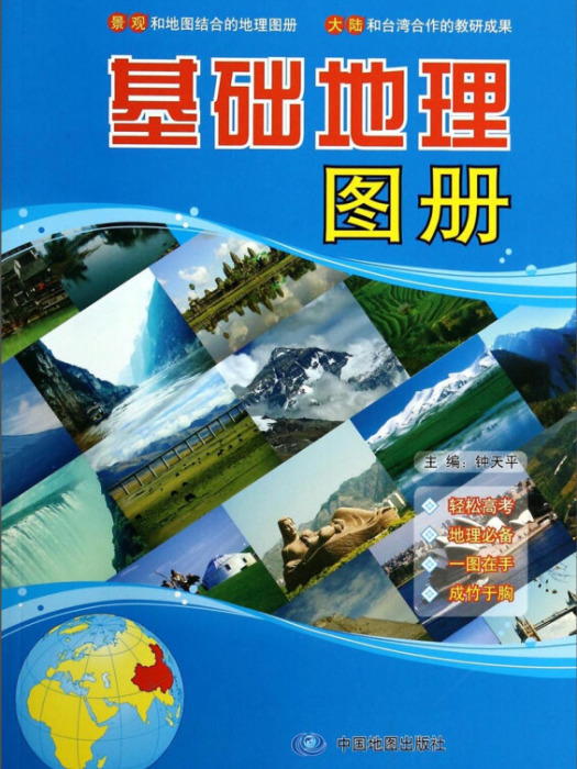 地理圖冊