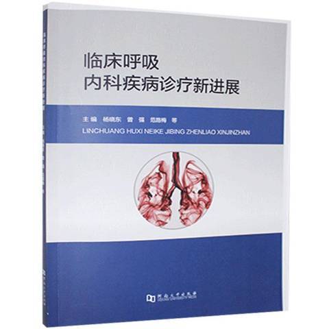 臨床呼吸內科疾病診療新進展