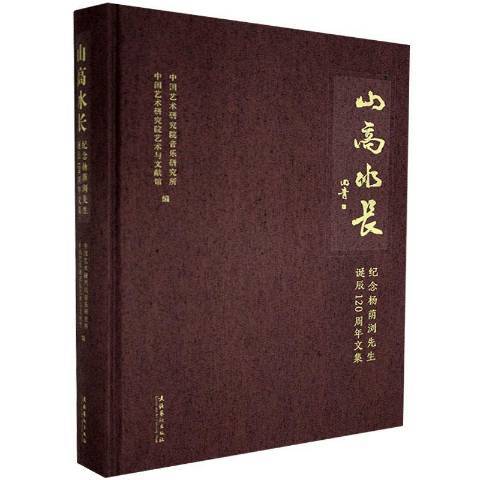 山高水長(2021年文化藝術出版社出版的圖書)