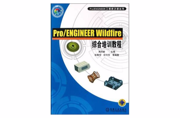 Pro/ENGINEER Wildfire綜合培訓教程