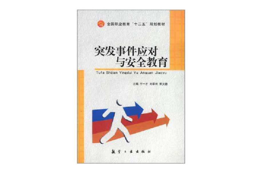 突發事件應對與安全教育(於一才、劉翠玲、覃文德主編書籍)