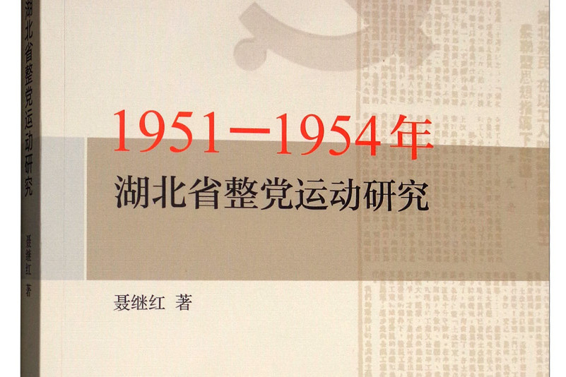 1951—1954年湖北省整黨運動研究