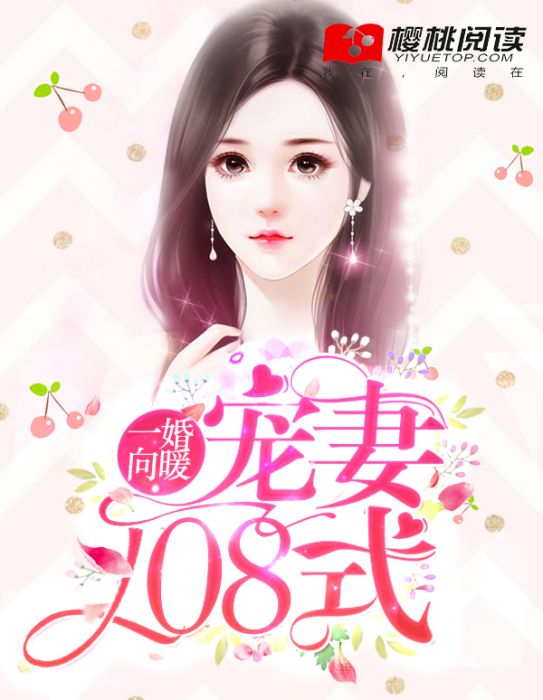 一婚向暖：寵妻108式