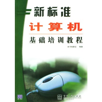 新標準計算機基礎培訓教程