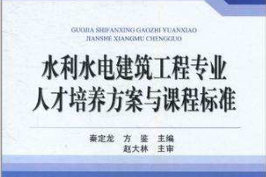 水利水電建築工程專業人才培養方案與課程標準