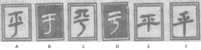 “平”的金文、小篆、隸書、楷書等