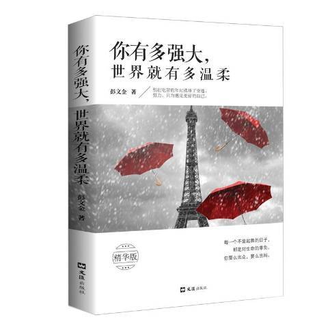 你有多強大，世界就有多溫柔：精華版