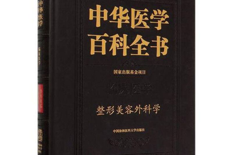 中華醫學百科全書·整形美容外科學