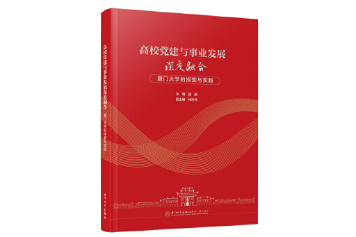 高校黨建與事業發展深度融合：廈門大學的探索與實踐