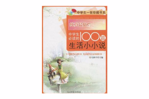 純真最燦爛-中學生必讀100篇生活小小說