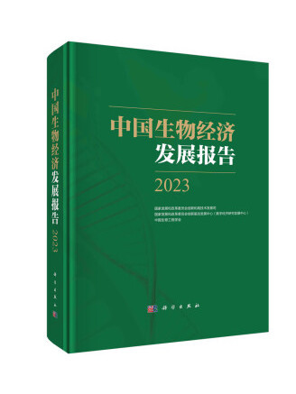 中國生物經濟發展報告2023