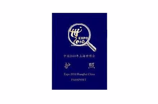 中國2010年上海世博會護照