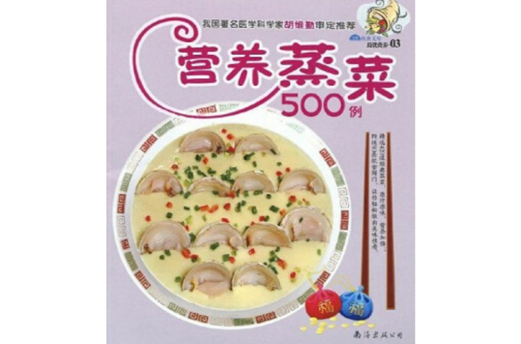 營養蒸菜500例