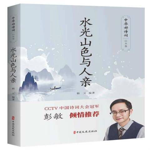 水光山色與人親