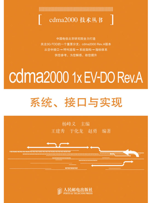 cdma2000 1x EV-DO Rev.A系統、接口與實現