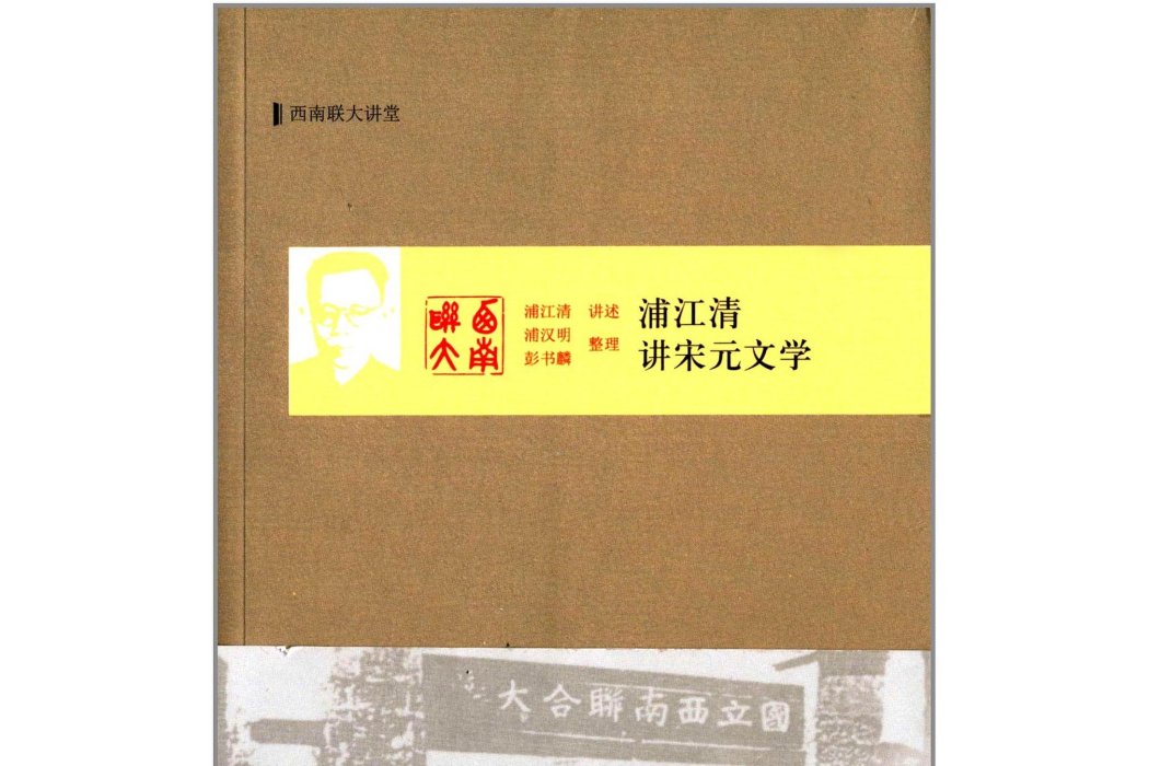 浦江清講宋元文學(西南聯大講堂：浦江清講宋元文學)