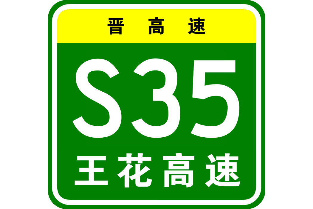 王莊堡—花塔高速公路