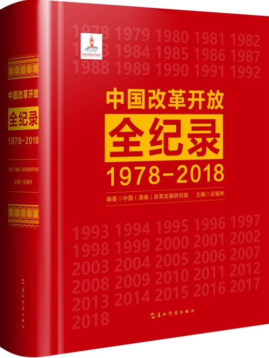 中國改革開放全紀錄：1978-2018