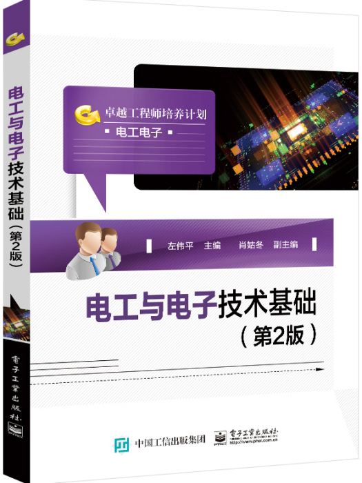 電工與電子技術基礎（第2版）(2022年電子工業出版社出版的圖書)